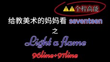 【reaction】给教美术的妈妈看light a flame(96+97)(全程高能炸裂)(轻微缺德)