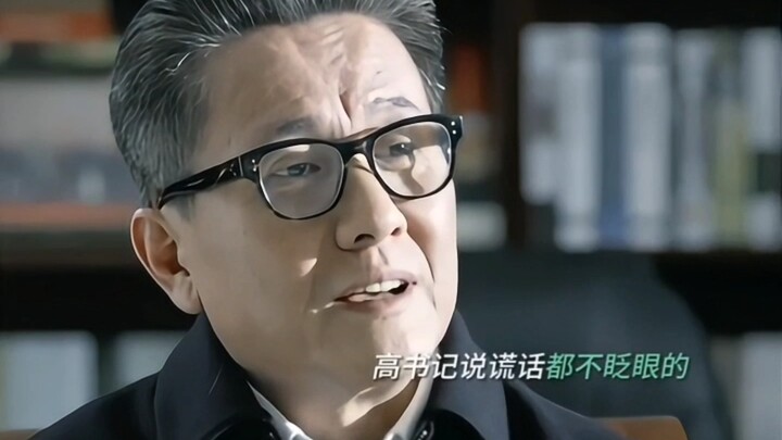 الأمين قاو يو ليانغ الأكثر براعةً في التلاعب والمناورة مع المدير تشي