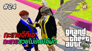 GTA V กะเทย #24 : ผู้ชายรุมจีบเพราะความสวยเป็นเหตุ (SS2) | MYSTIC UNIVERSITY