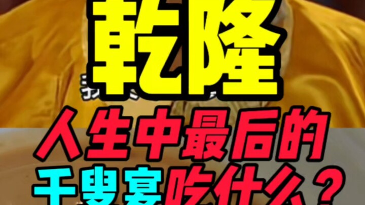 Apa yang Disantap pada Pesta Ribuan Tetua Terakhir dalam Kehidupan Qianlong?