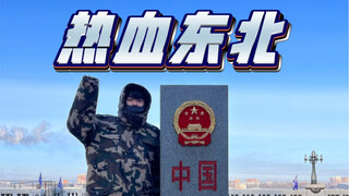 لو لم أكن في الشمال الشرقي، لم أكن لأتمكن من قول هذه الكلمات….