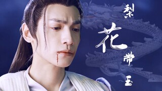 【罗云熙/润玉】一个人演员哭戏到底可以美到何种程度