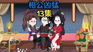 13集，仙子心乱，紫影傲娇