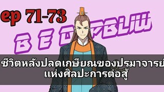 ชีวิตหลังปลดเกษียณของปรมาจารย์เเห่งศิลปะการต่อสู้ ตอนที่ 71-73