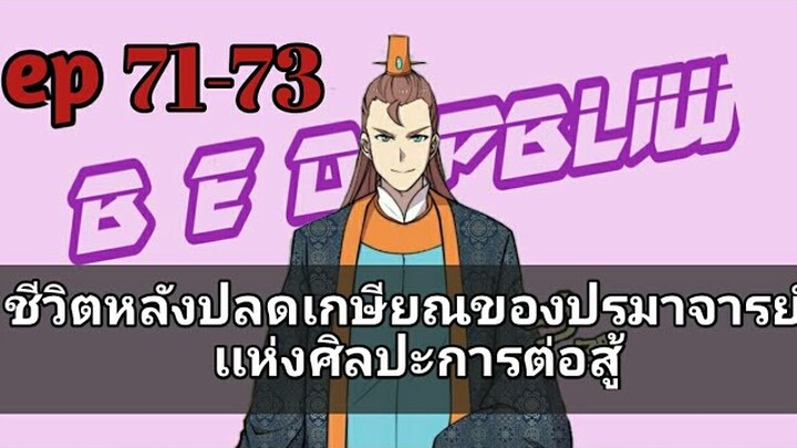 ชีวิตหลังปลดเกษียณของปรมาจารย์เเห่งศิลปะการต่อสู้ ตอนที่ 71-73
