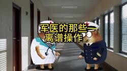 军医的那些离谱操作