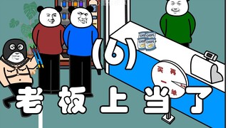 老板上当了（6）