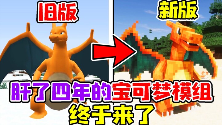 肝了4年的宝可梦模组终于来了，超过250个宝可梦模型全新制作