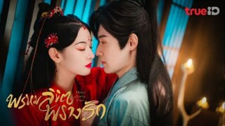 พรหมลิขิตพรางรัก ตอนที่ 2
