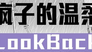 A new healing work by the author of "Crazy Romance" and "Chainsaw Man" Look Back