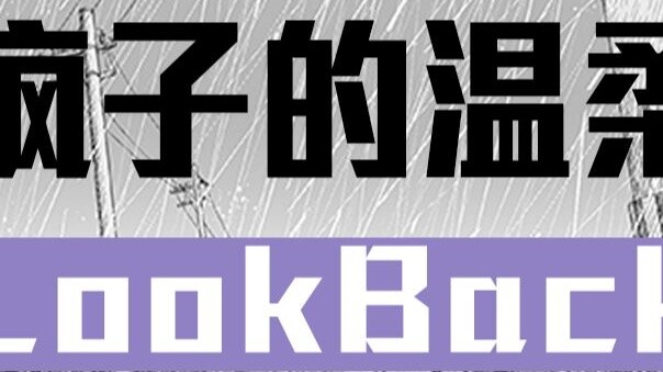 A new healing work by the author of "Crazy Romance" and "Chainsaw Man" Look Back