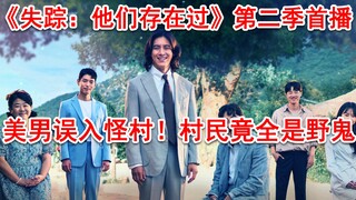 【脑弟】韩国每年失踪8万人，最后竟都出现在了这里！最新奇幻韩剧《失踪：他们存在过》第二季首播