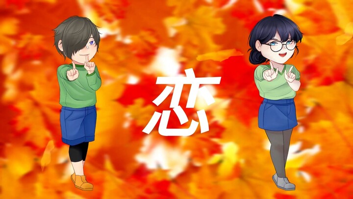 [Hoshi] Gen Hoshino “Koi” Cover By Hoshiko ft Syaf