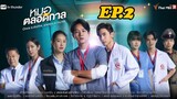 Once a doctor, always a doctor EP.2 | หมอตลอดกาล ตอนที่ 2