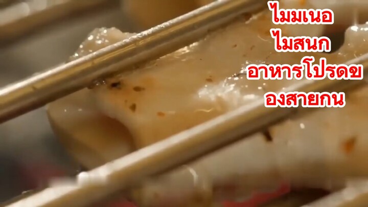 ไม่มีเนื้อ ไม่สนุก อาหารโปรดของสายกิน