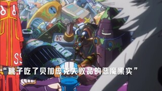 “桃子吃的那颗恶魔果实，原来是贝加庞克研制的”