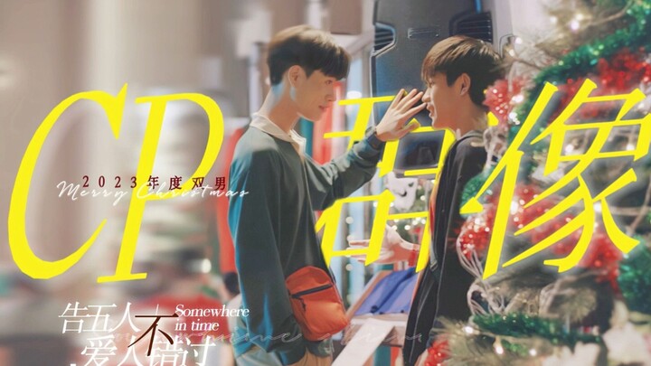 เฉลยคำตอบสิ้นปี! ปี 2023 ฟินกับคู่รักกี่คู่◎ไม่พลาดคู่รักที่ดี【รวมฉากคู่ชายรักชาย 43 เรื่อง｜สุขสันต์