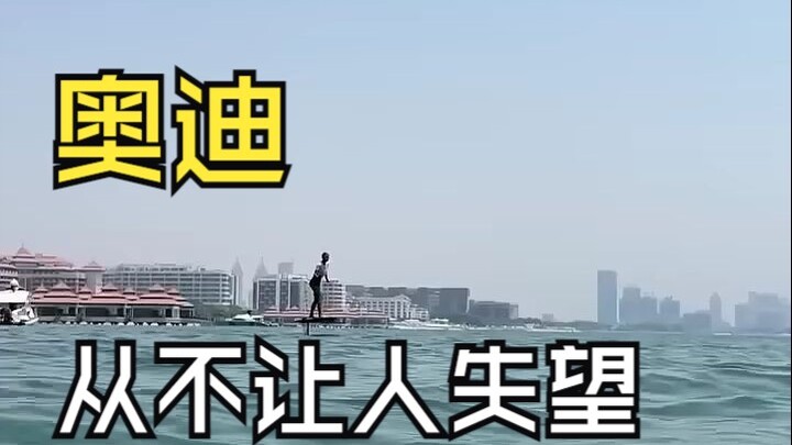 Kami telah menguji EFoil dari Audi ini, dan ternyata tidak mengecewakan…🤩【Supercar Alice Super】