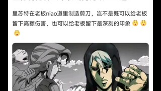 JOJO的替身给网友操作还是太超标了