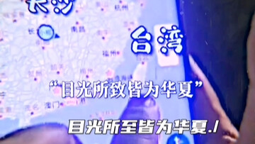 目光所致皆为华夏