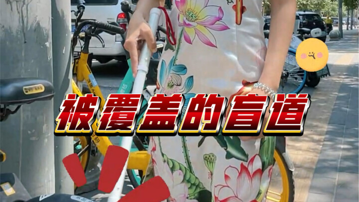让我们一起让出盲道，有序停放车辆，为视障人士提供一条安全的盲道。