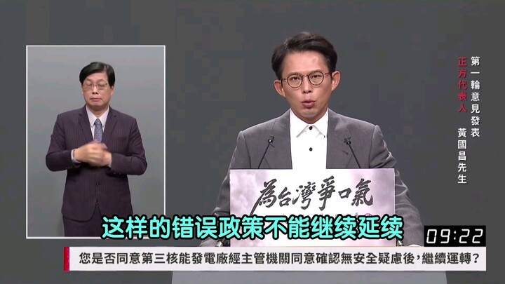 [ซับจีนตัวย่อ] การอภิปรายแสดงความคิดเห็นเกี่ยวกับการลงประชามติขยายอายุโรงไฟฟ้านิวเคลียร์หลงเหมิน 3 ใ