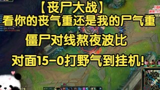 【Zombie Battle】Let’s see whose gloom is heavier—yours or mine! Sion relentlessly torments late-night