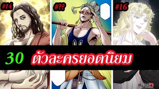 มหาศึกคนชนเทพ 30 อันดับ ตัวละครยอดนิยม 2021 โดยคนญี่ปุ่น PopularVote  Record of Ragnarok | สุริยบุตร