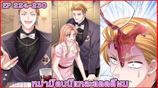 [ อ่านมังงะ ] หม่ามี้คนนี้แหละแดดดี้ผม EP 224 - 230