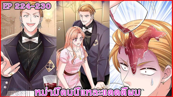 [ อ่านมังงะ ] หม่ามี้คนนี้แหละแดดดี้ผม EP 224 - 230