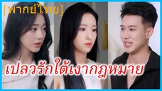รั่วเวย ภรรยา | เปลวรักใต้เงากฎหมาย | อย่าขำ เมียหลอกให้เซ็นหย่า | ทนายมือทองขอกลับมาเฉิดฉายอีกครั้ง