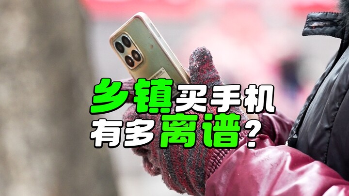 【阿正】我们乡镇买手机有多离谱？线下机依然存在