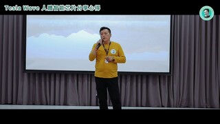 第五屆_特斯拉分享心得04