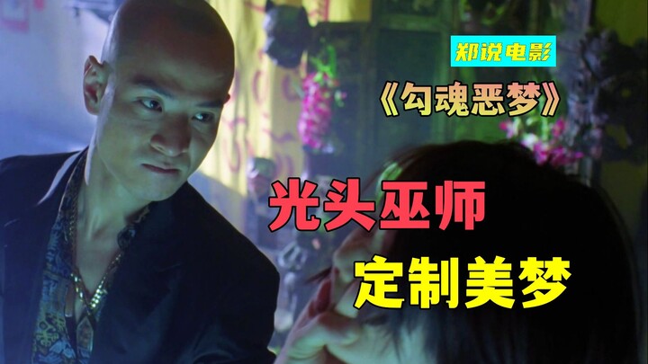 A Nanyang sorcerer crafts custom-made beautiful dreams, granting any fantasy—yet the price is your l