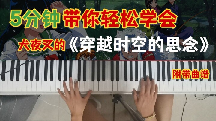 [Mengajar Piano] InuYasha “Rindu yang Menembus Waktu” – Pelajaran Piano dalam Kunci C, Selesai dalam