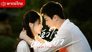 หัวใจซ่อนเงา Love Lurking Episode 1 [ พากย์ไทย ]