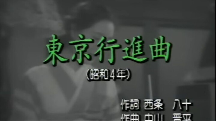東京行進曲