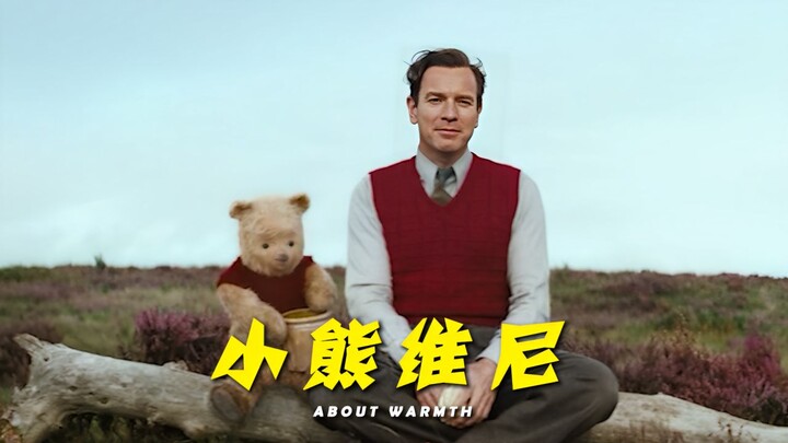 “即使过去了这么多年，维尼还是一眼认出了罗宾”