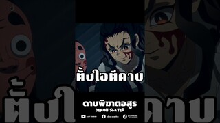 ดาบหัก เพราะโกรธทันจิโร่ไหม!