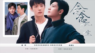 念念此生｜阳生｜甜虐、拉扯、救赎｜第二十五集、赌赢，表白｜肖战水仙
