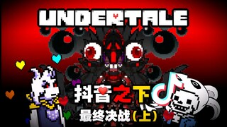 【史上最生草UT？】爆星？最终决战！Asriel力护地球阻灭世！（大结局：上）