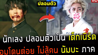 ( สปอยหนังญี่ปุ่น ) นักเลง ปลอมตัวเป็น เด็กเนิร์ด ภาค 2 ยอมโดนต่อย แกล้งไม่สู้คน นัมบะ ภาค 2