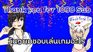 ขอบคุณสำหรับ 1000 ผู้ติดตามนะ