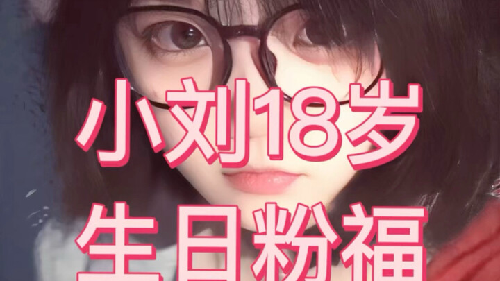 ของขวัญแฟนคลับวัยผู้ใหญ่อายุ 18 ปีจากพี่หลิว～