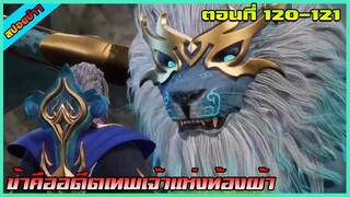 [สปอย](ข้าคืออดีตเทพเจ้าแห่งท้องฟ้า) สัตว์วิญญาณตื่นแล้ว | ตอนที่ 120-121 | อนิเมะจีน