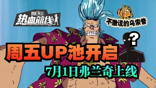 [Produced by Usopp] Regardless of losing 100 million, the Laosha UP pool is about to open? Hot blood