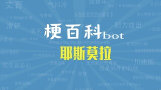 【梗指南】耶斯莫拉是什么梗