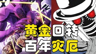 jojolion解读：「黄金回转」 VS「 百年灾厄」