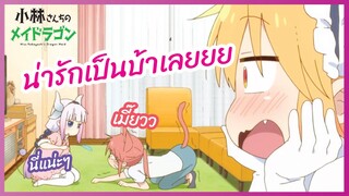 น่ารักเป็นบ้าเลยย - โคบายาชิซังกับเมดมังกร ภาคที่2 l พากย์ไทย