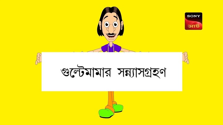 Gulte mama: Gulte mamar Shonnas Grohon (Episode-97) গুলতে মামার সন্ন্যাসগ্রহণ। Bangla Cartoon/Anime